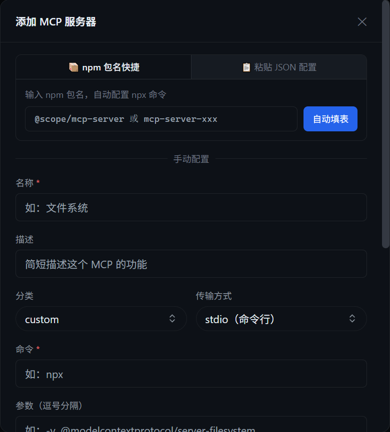 添加自定义 MCP 表单