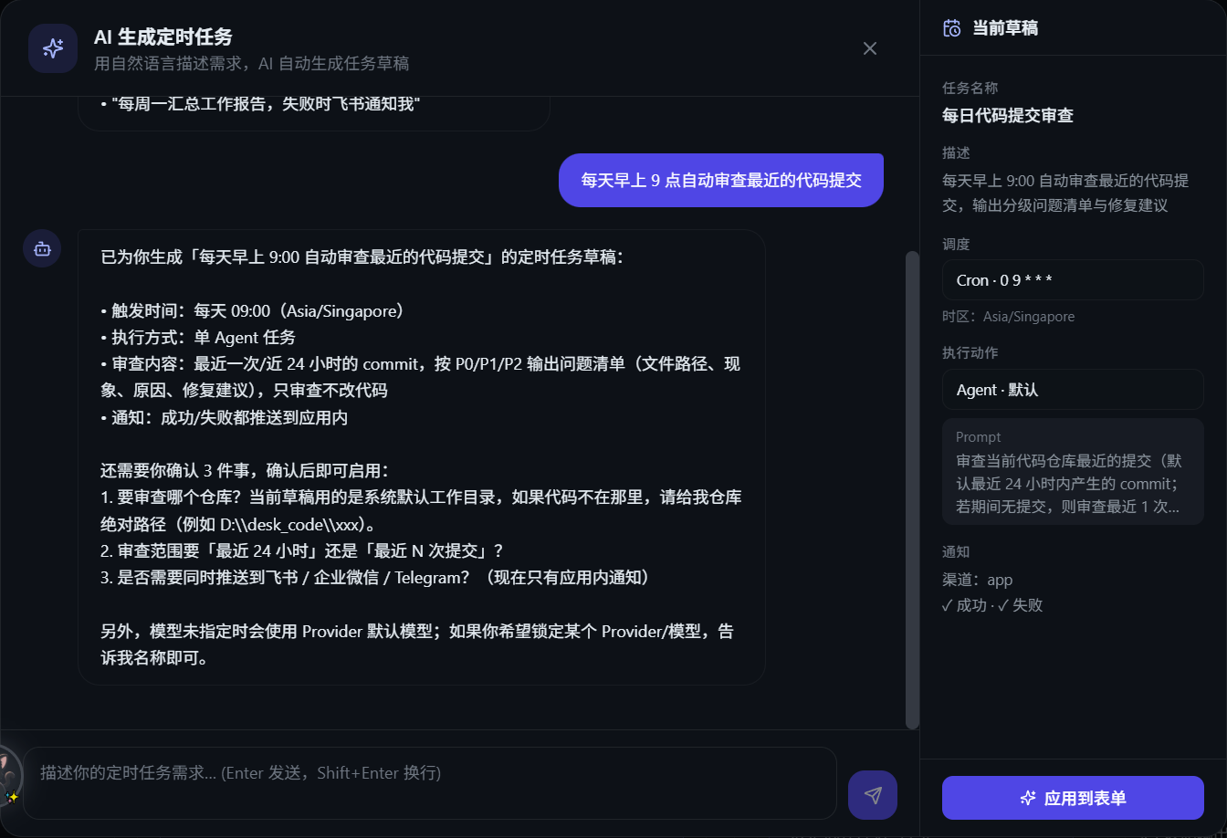 AI 生成定时任务对话