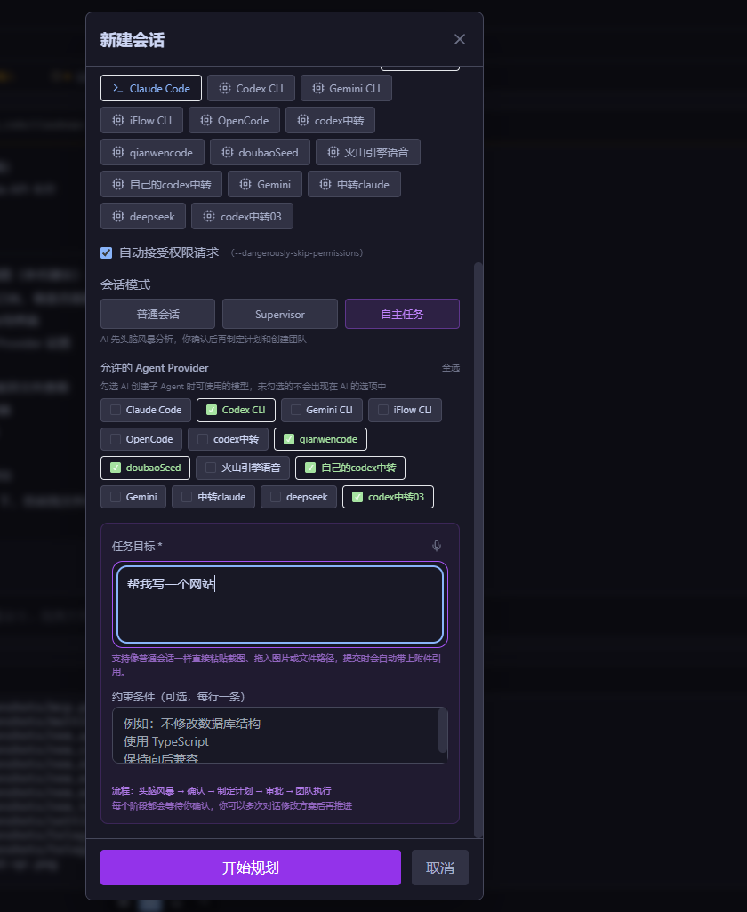 自主任务模式 — 新建会话
