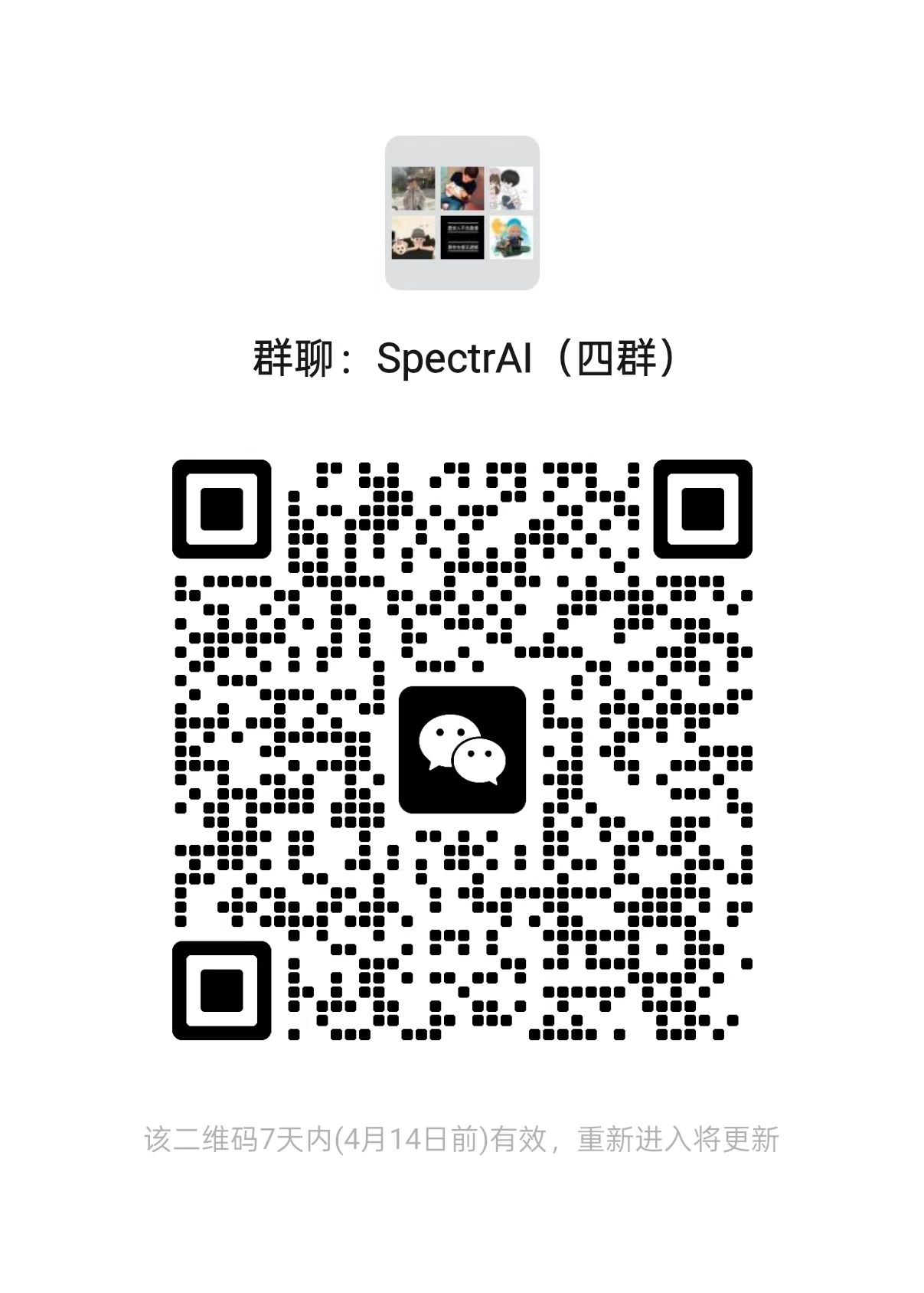 光谱AI 微信交流群二维码
